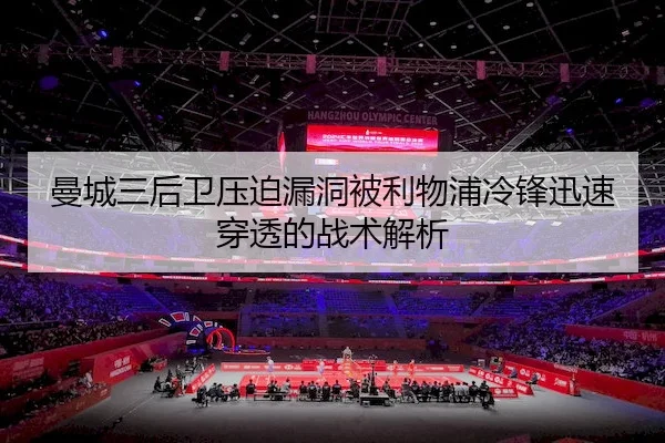 曼城三后卫压迫漏洞被利物浦冷锋迅速穿透的战术解析（feifan）