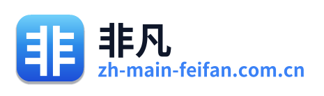 非凡
